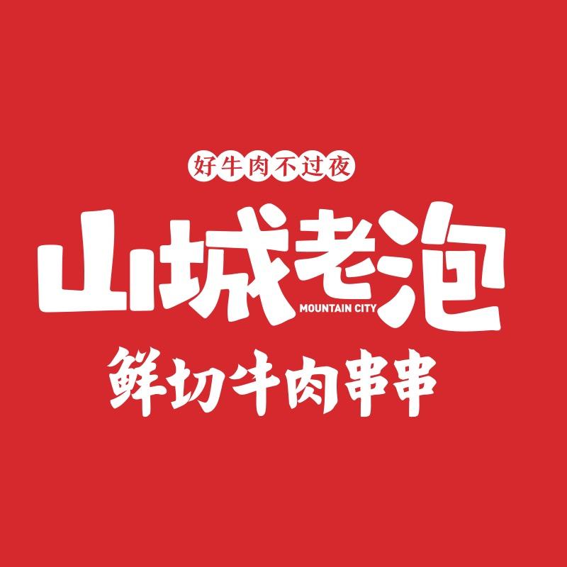 山城老泡·鲜切牛肉串串(三亚店)