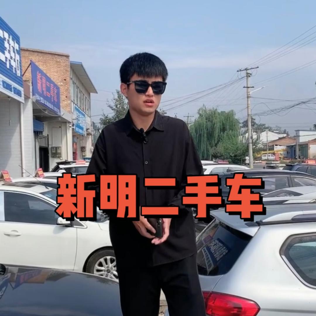 武功新明说车
