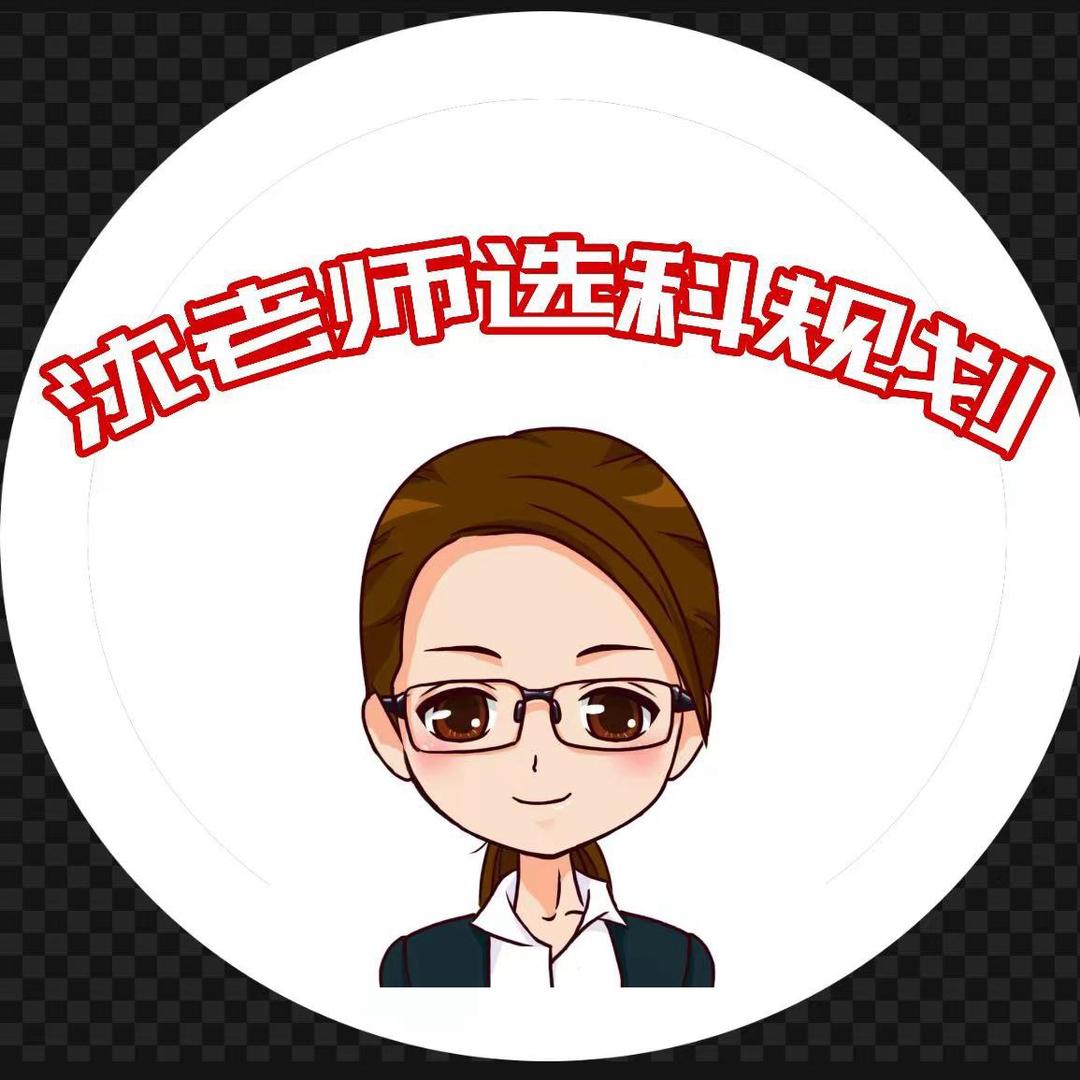 行知-沈老师讲选科