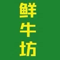 每天一头牛 鲜牛坊