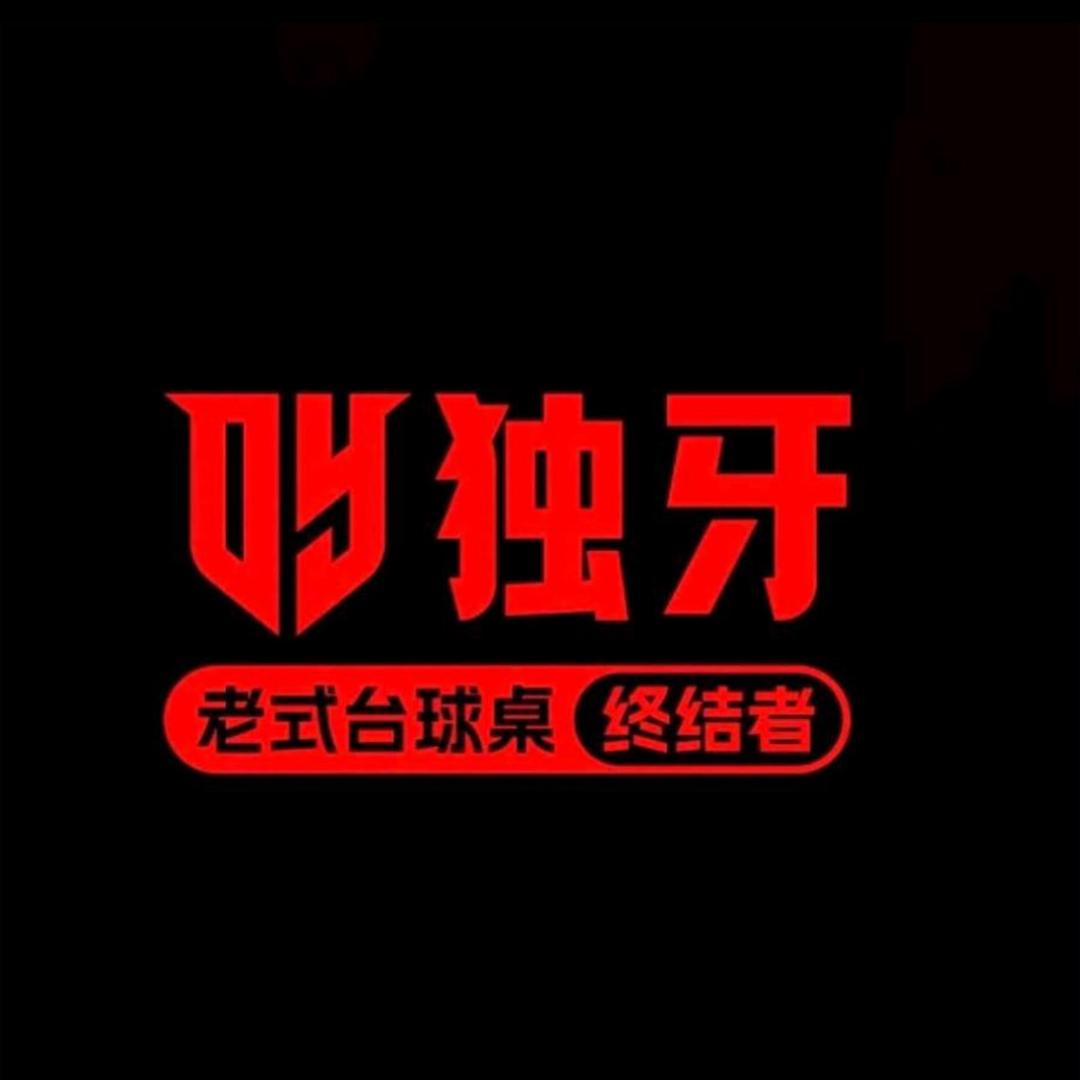 独牙台球俱乐部（巧家店）