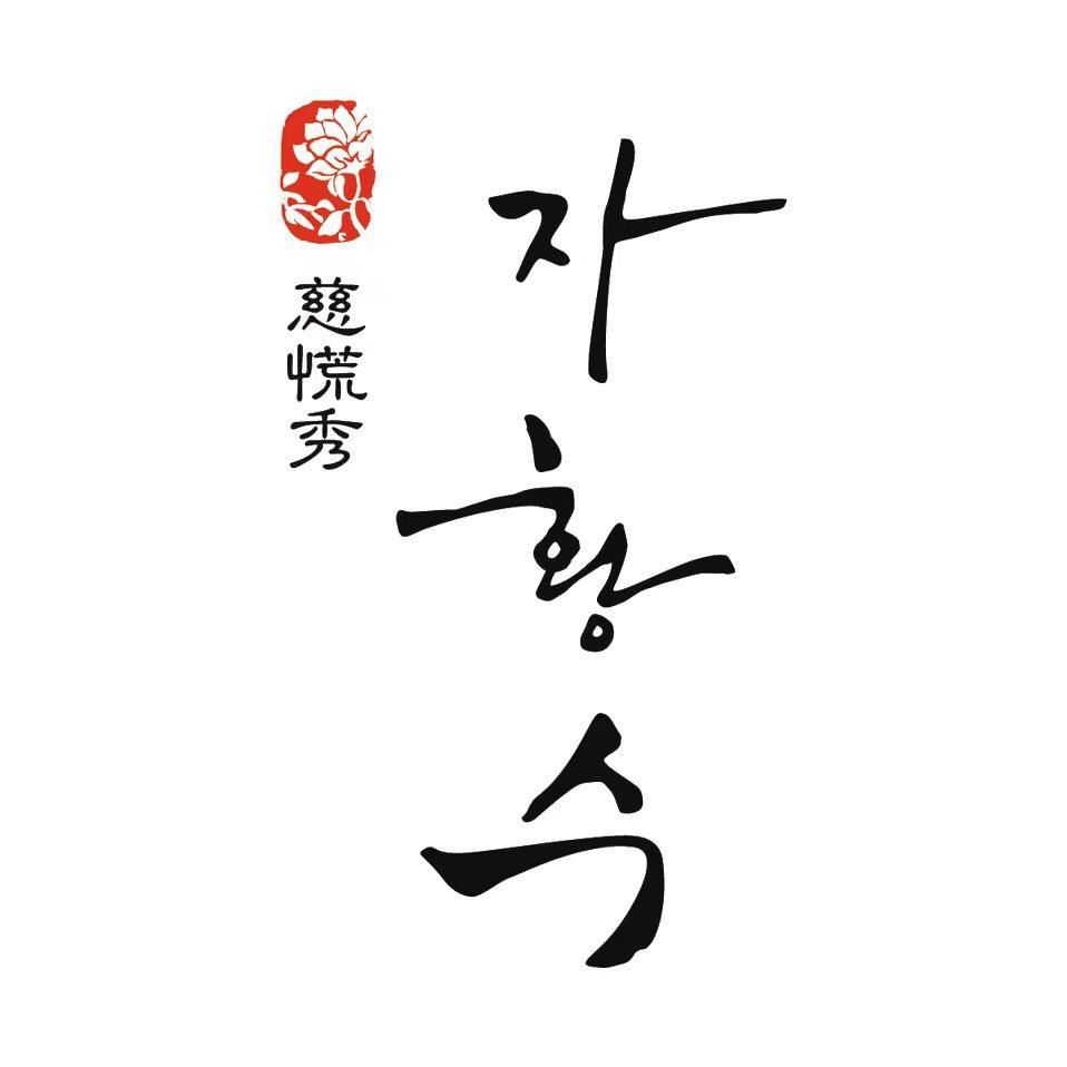 慈慌秀杭州慈慌秀科技有限公司护肤专卖店