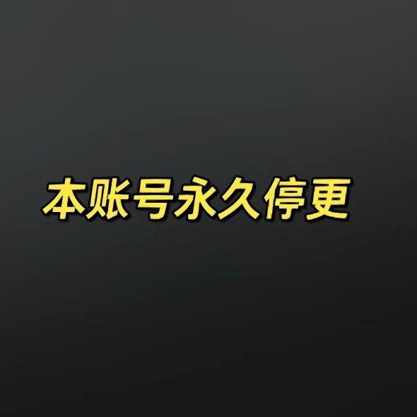 此号永久停更。搜索👉佩琪突击队-坦克