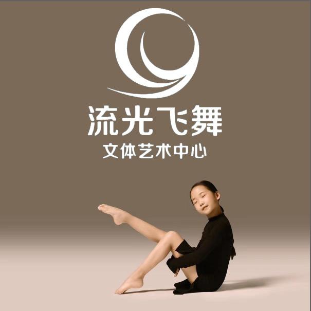 流光飞舞文体艺术中心官方号