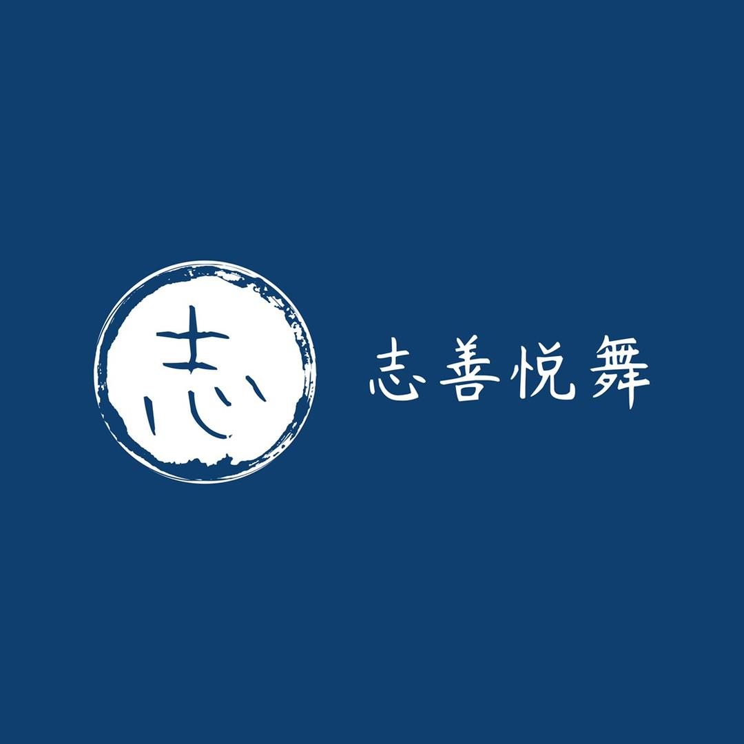 志善悦舞肢体研发中心
