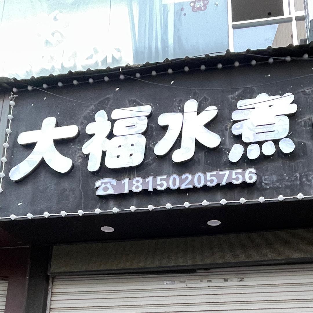 大福水煮（每周二休息）