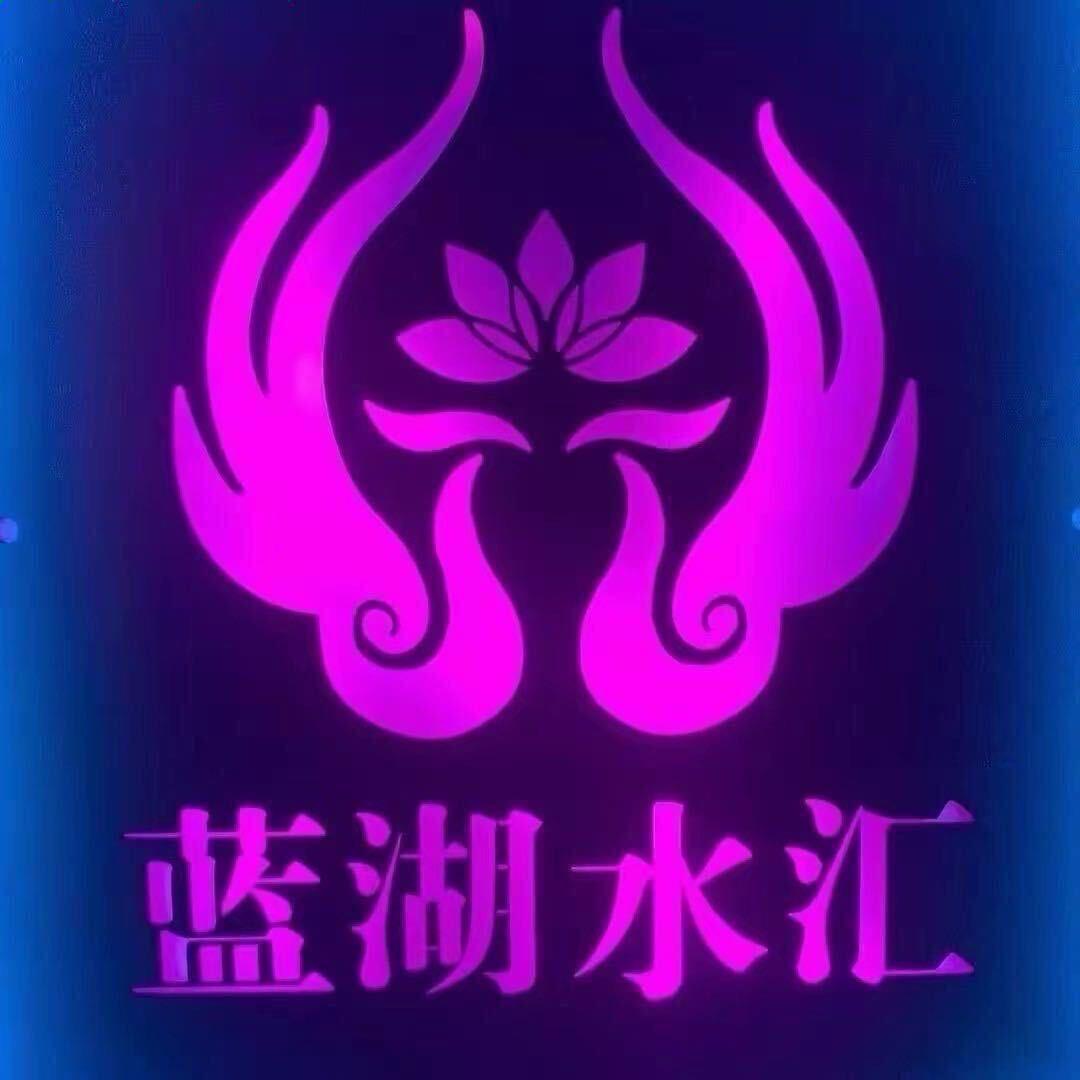 蓝湖水汇休闲娱乐会所