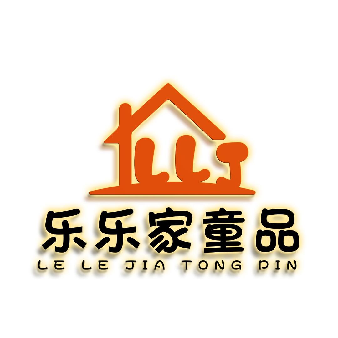 曲阜市乐乐家儿童用品馆