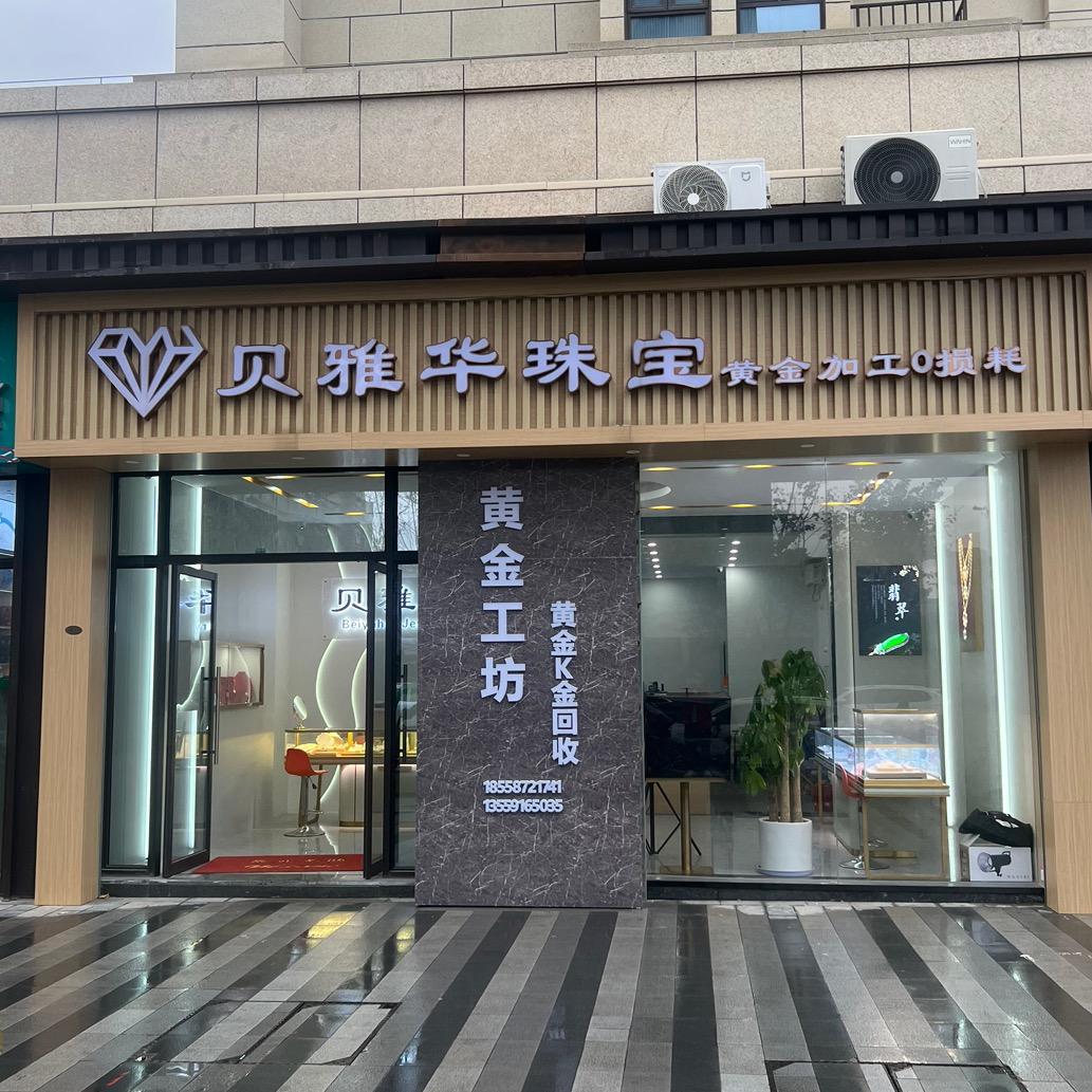 福州仓山区金生缘珠宝店