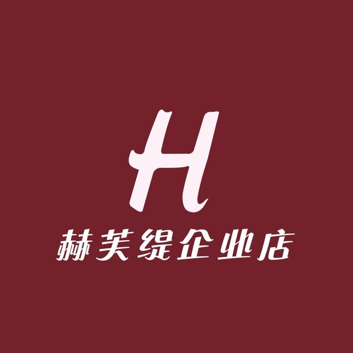 赫芙缇企业店