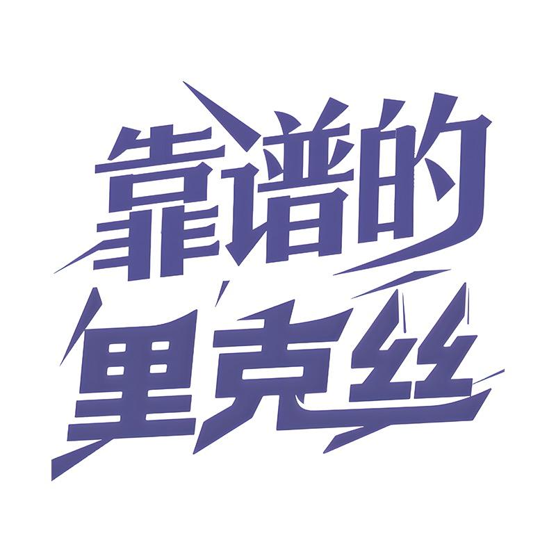 卖衣服的靠谱里克丝