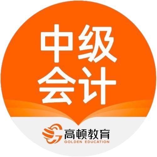 高顿教育中级会计