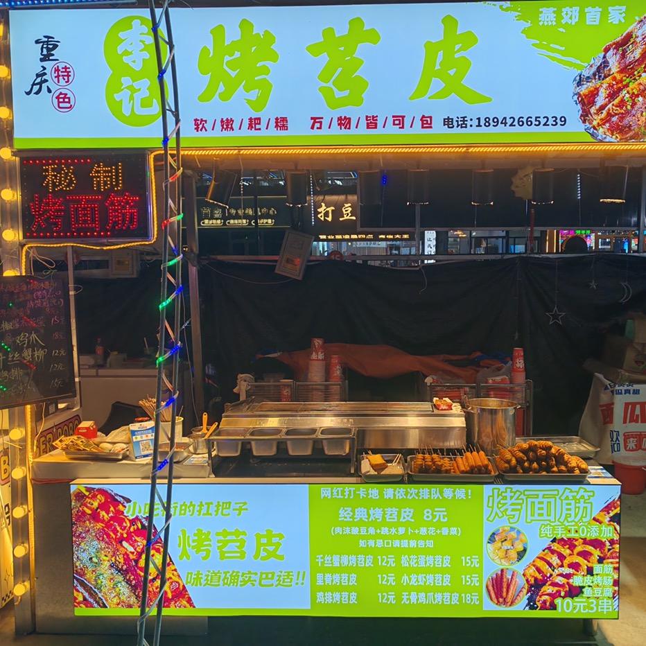 沐子烤苕皮·面筋
