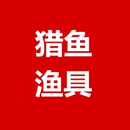 猎鱼渔具.