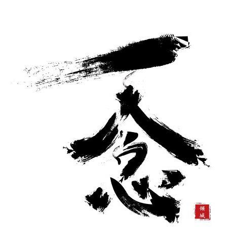 一念禅艺