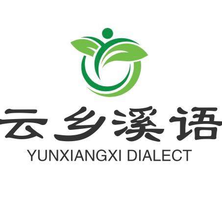 云乡溪语