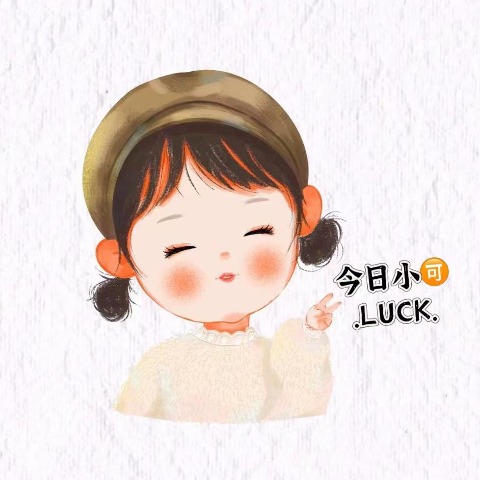 今日小🉑