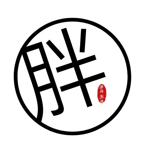 胖咚影视