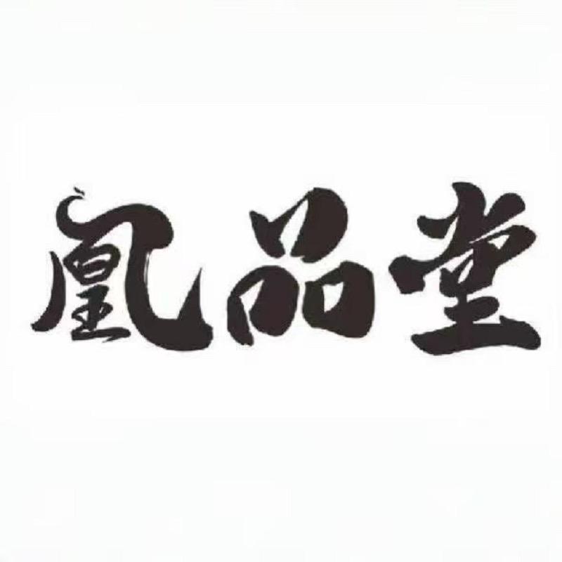 凰品堂滋补食品批发-二号仓