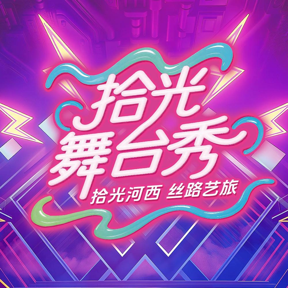 拾光舞台秀（试播每周六晚八点）