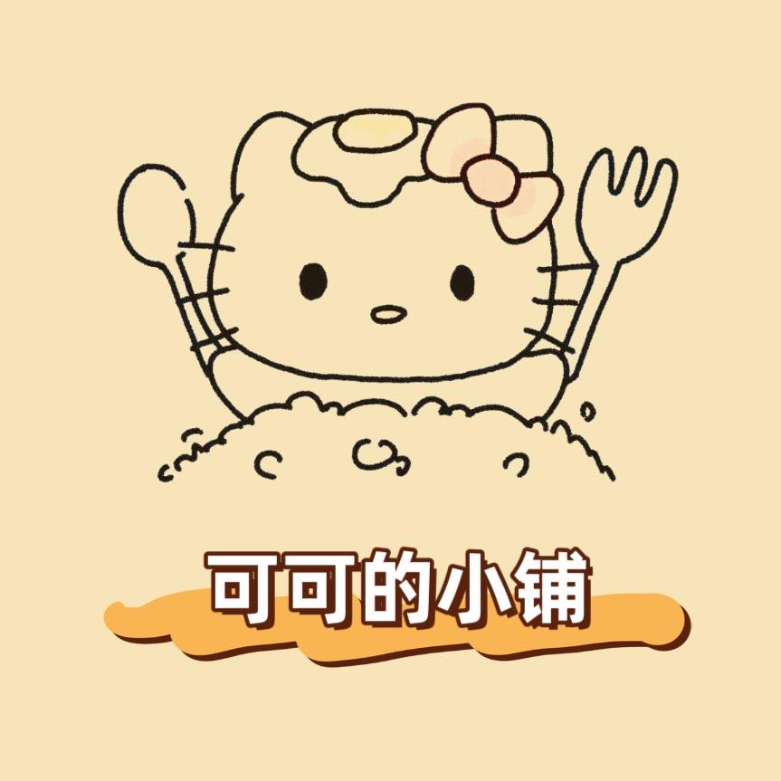 可可的小铺