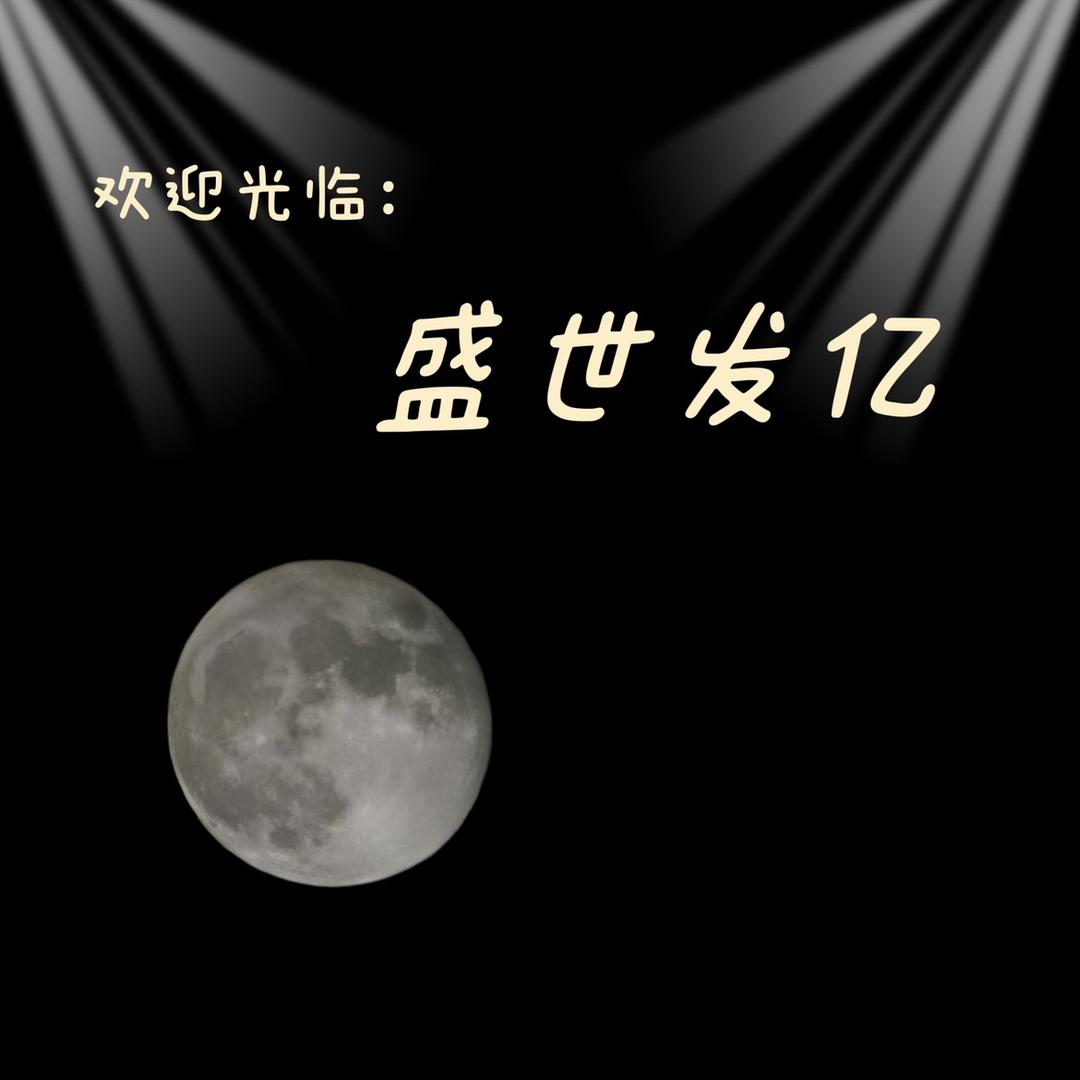 @蓼兰盛世发亿
