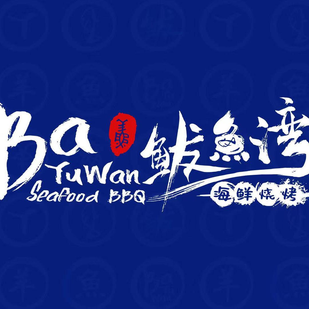 营口市鲅鱼圈区熊岳慧子鲅鱼湾烧烤店
