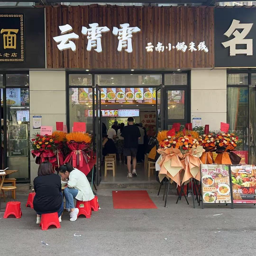 云之滇小锅米线