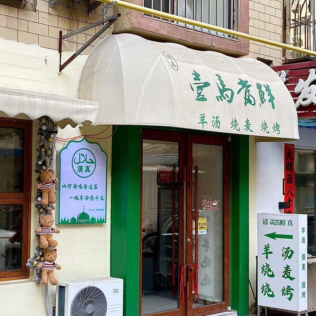 壹馬當鮮清真羊汤烧麦