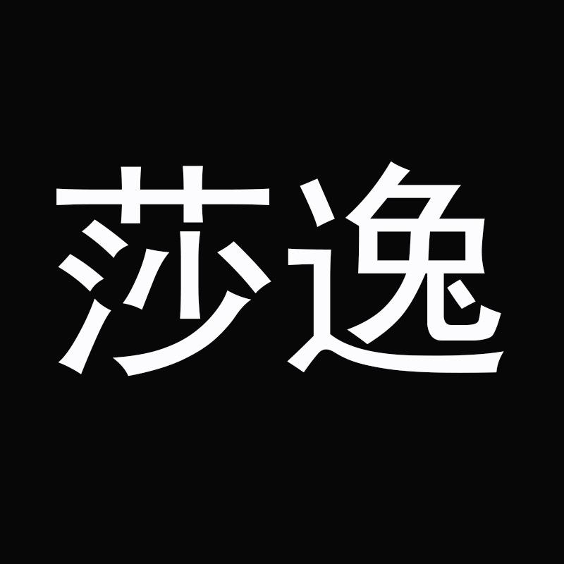 莎逸大码女装