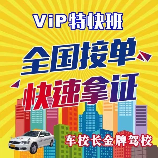 特快班机动车驾驶员培训部