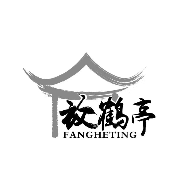 放鹤亭洗护店