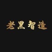 老黑智造