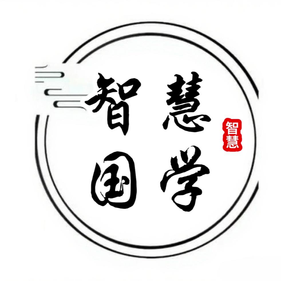智慧国学