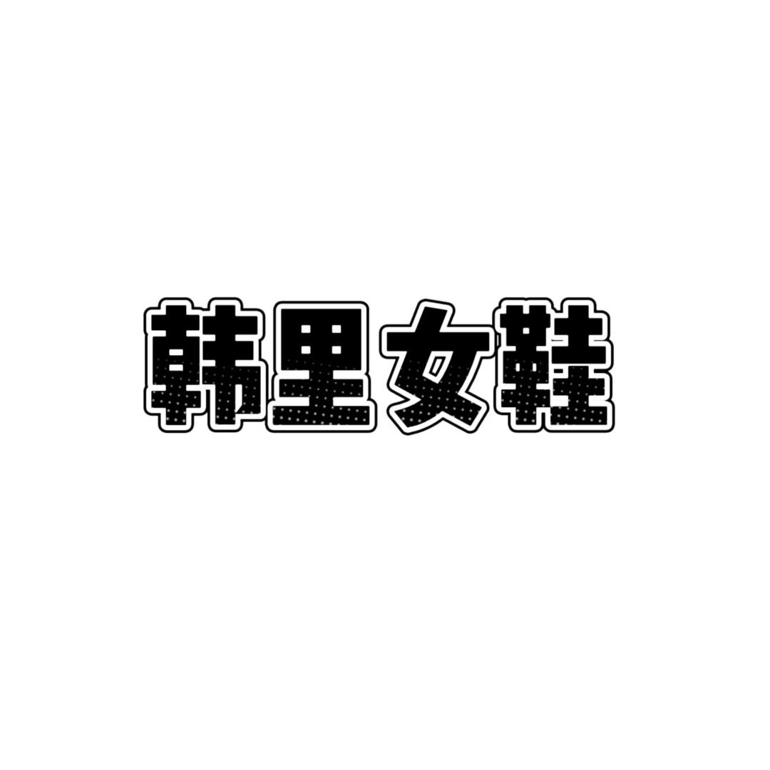 温州韩里女鞋