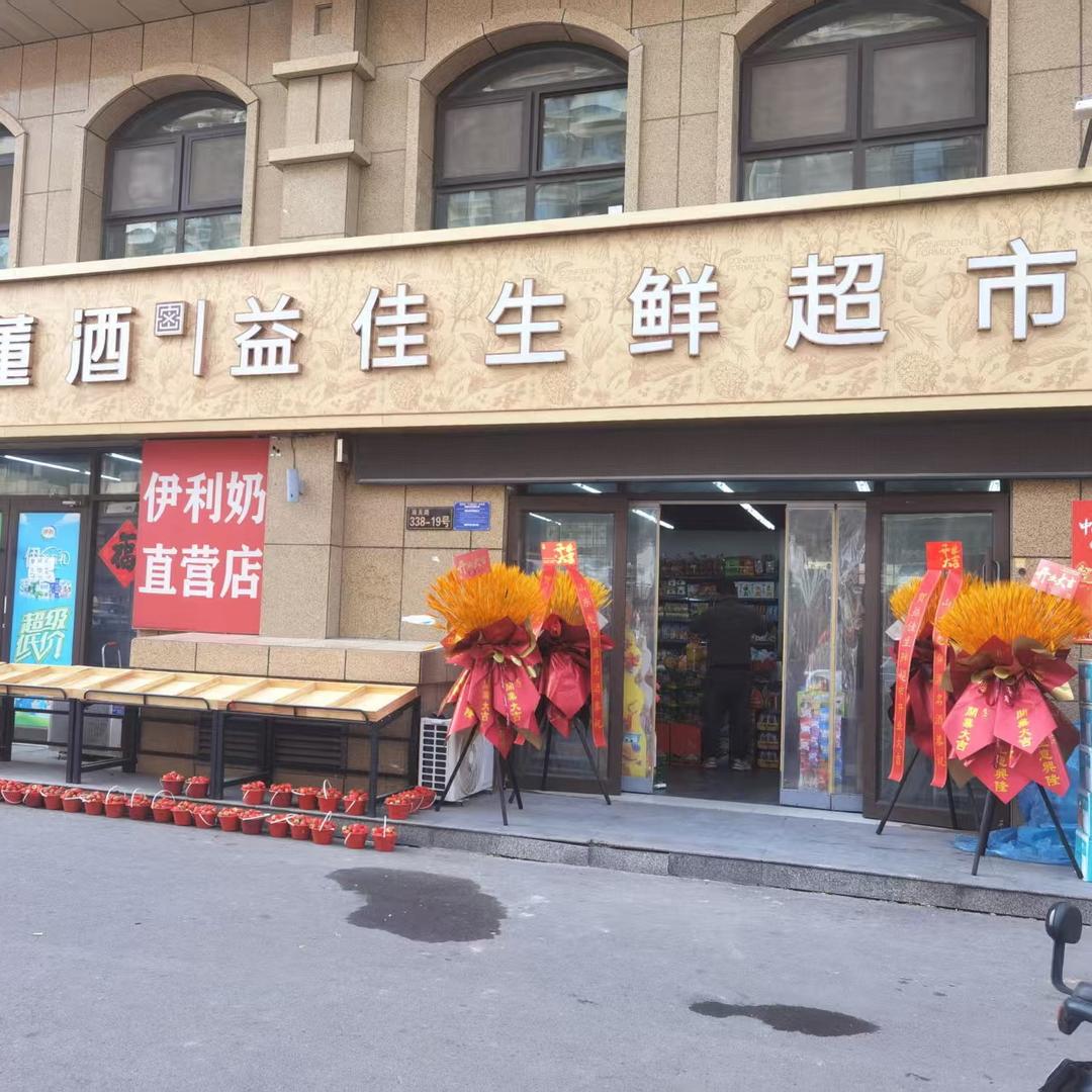 益佳生鲜超市