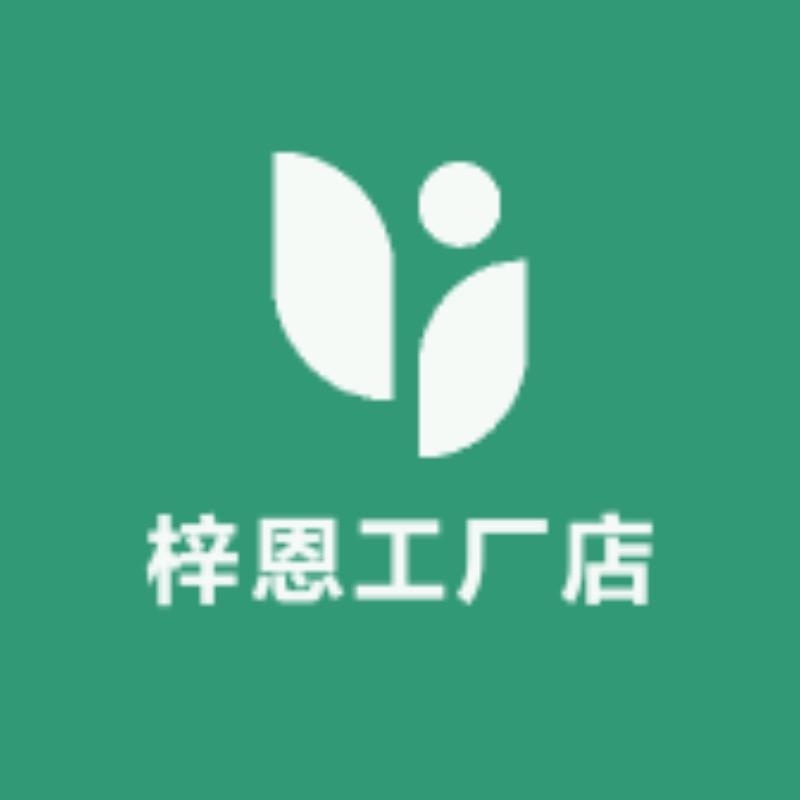 梓恩日用品工厂店