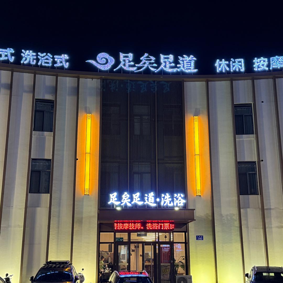 足矣足道洗浴会所