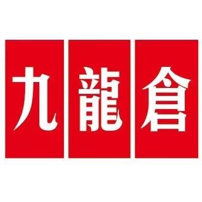 九龙仓仓储店8店