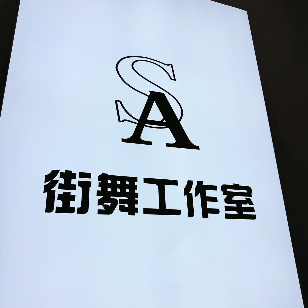 S•A 街舞工作室-serena