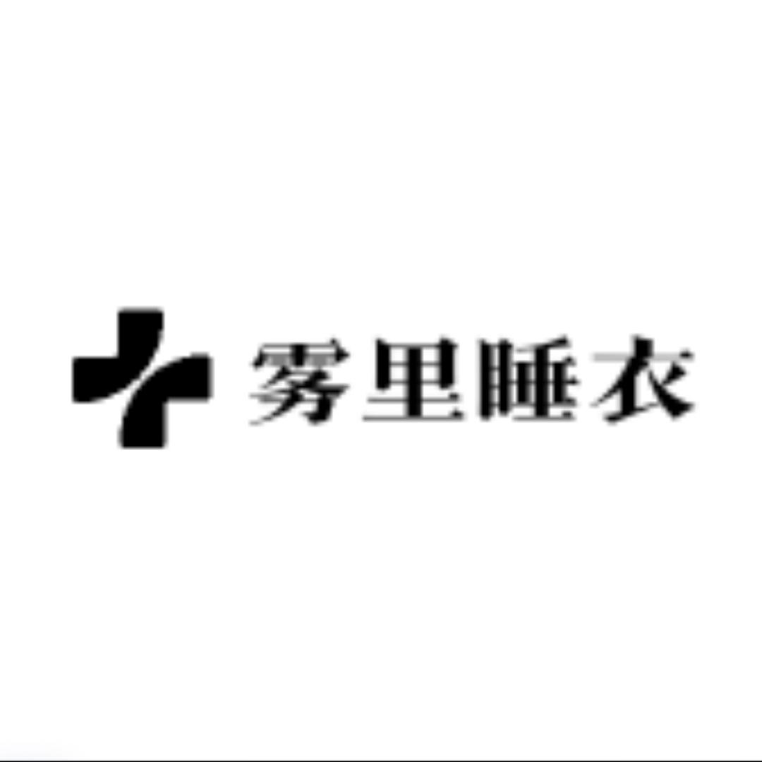 雾里内衣
