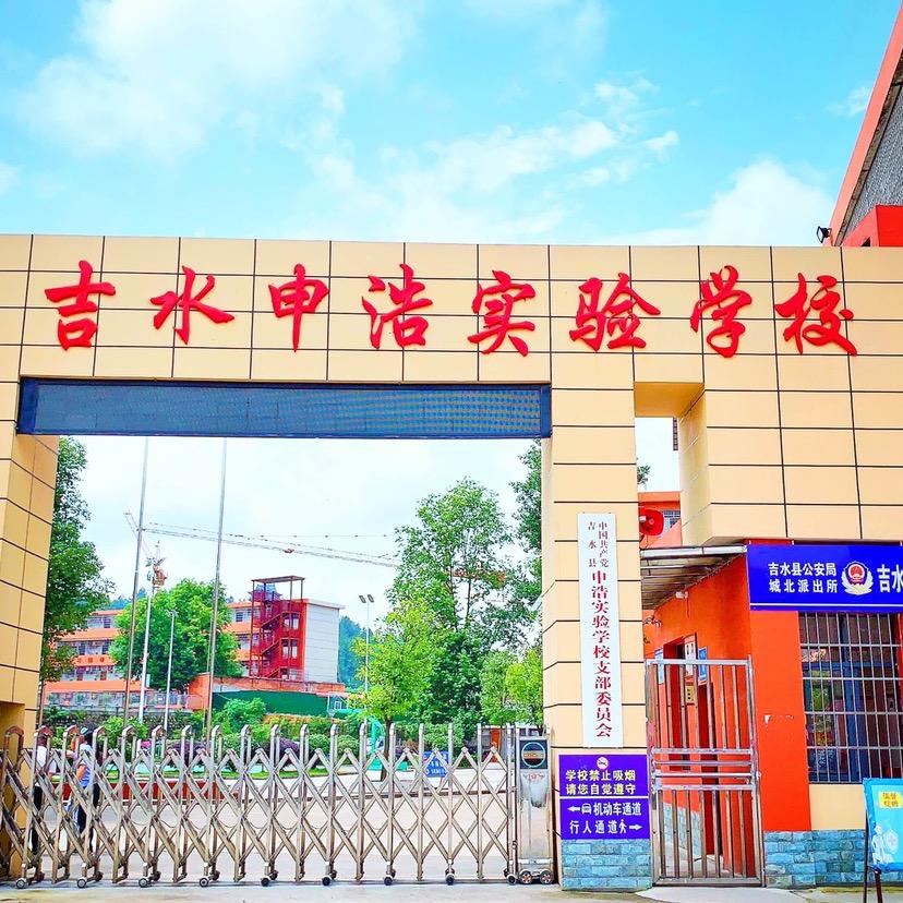 吉水申浩实验学校
