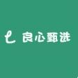 良心甄选