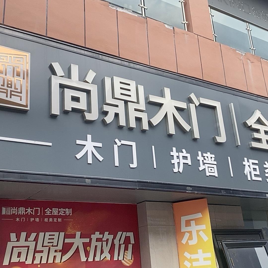 尚居都尚鼎木门