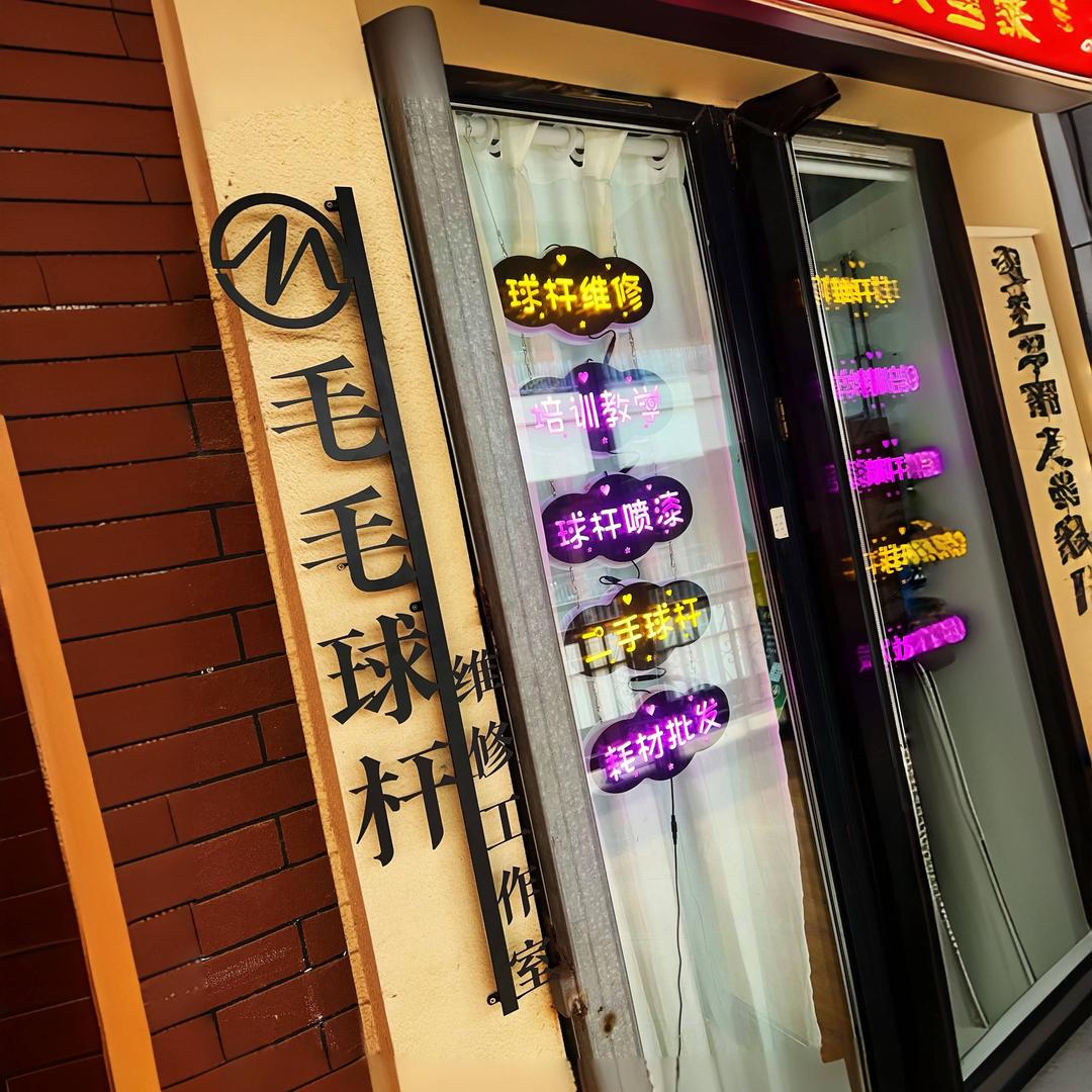 张少伟台球培训基地（球杆维修部）