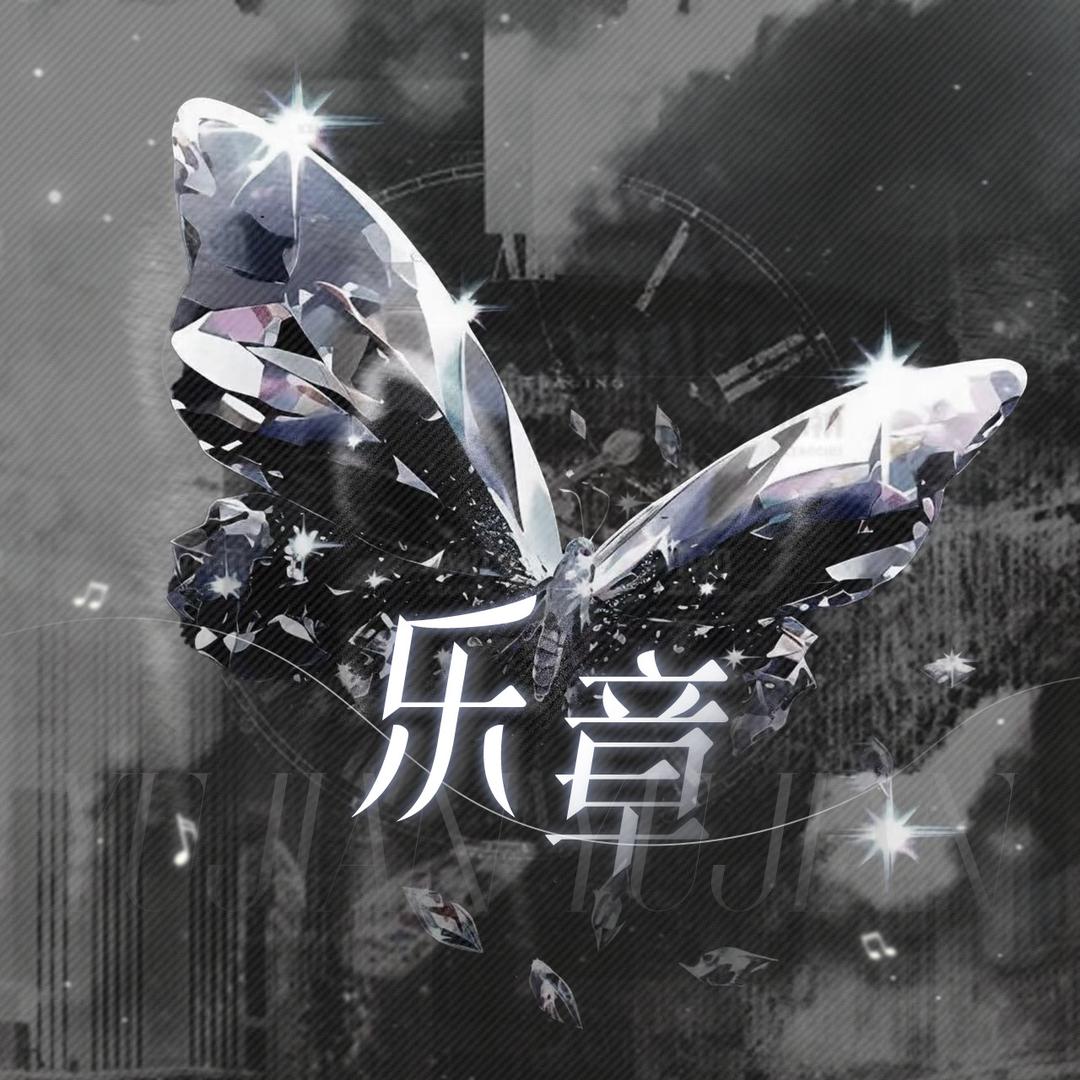 满天星·乐章🎸