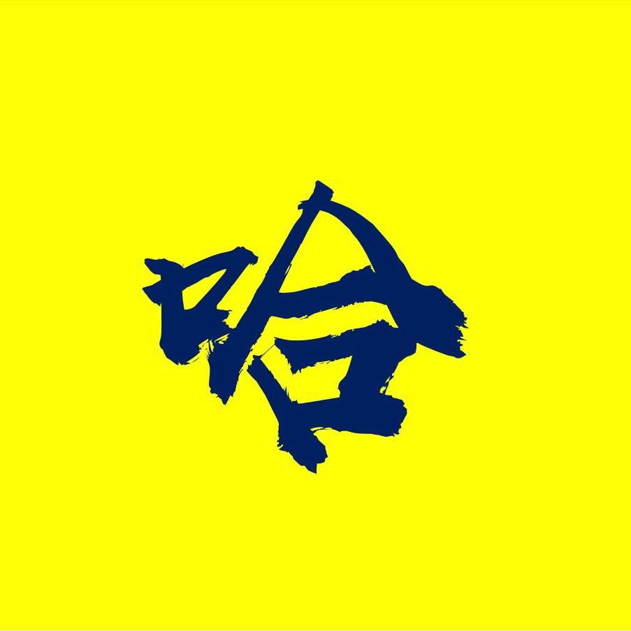 哈利撸壳