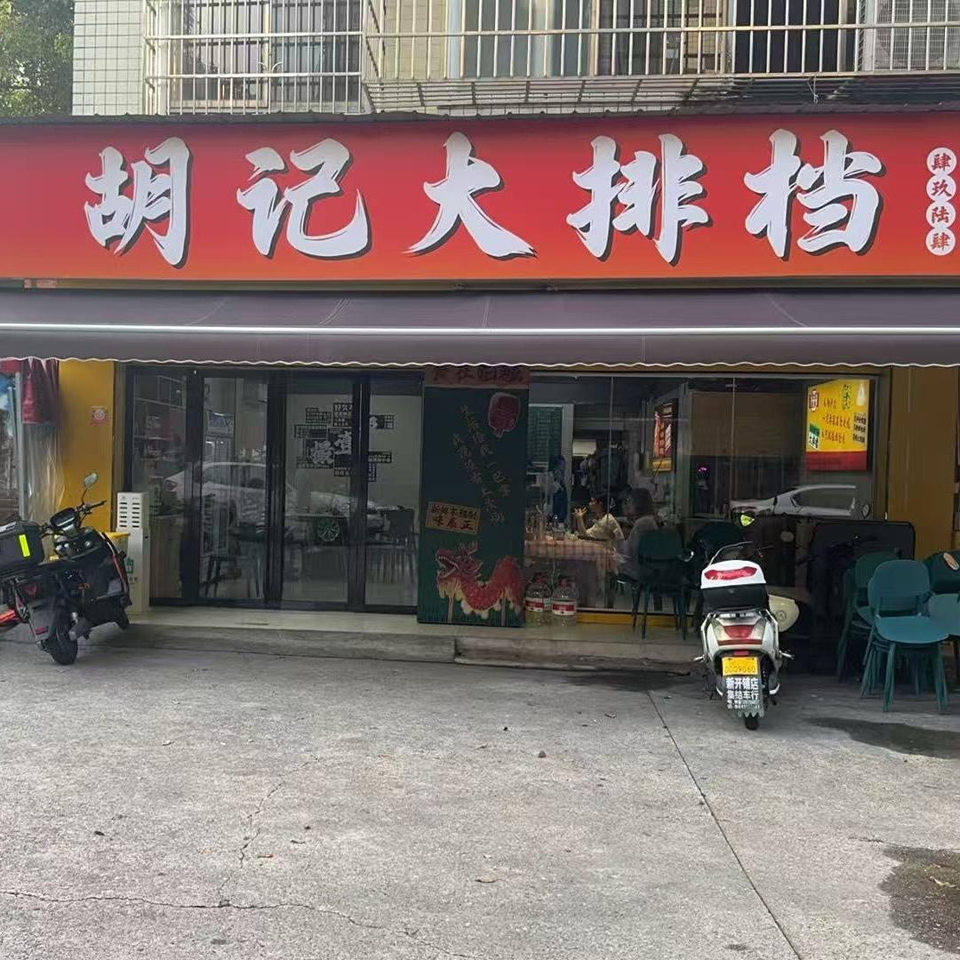 胡记大排档3