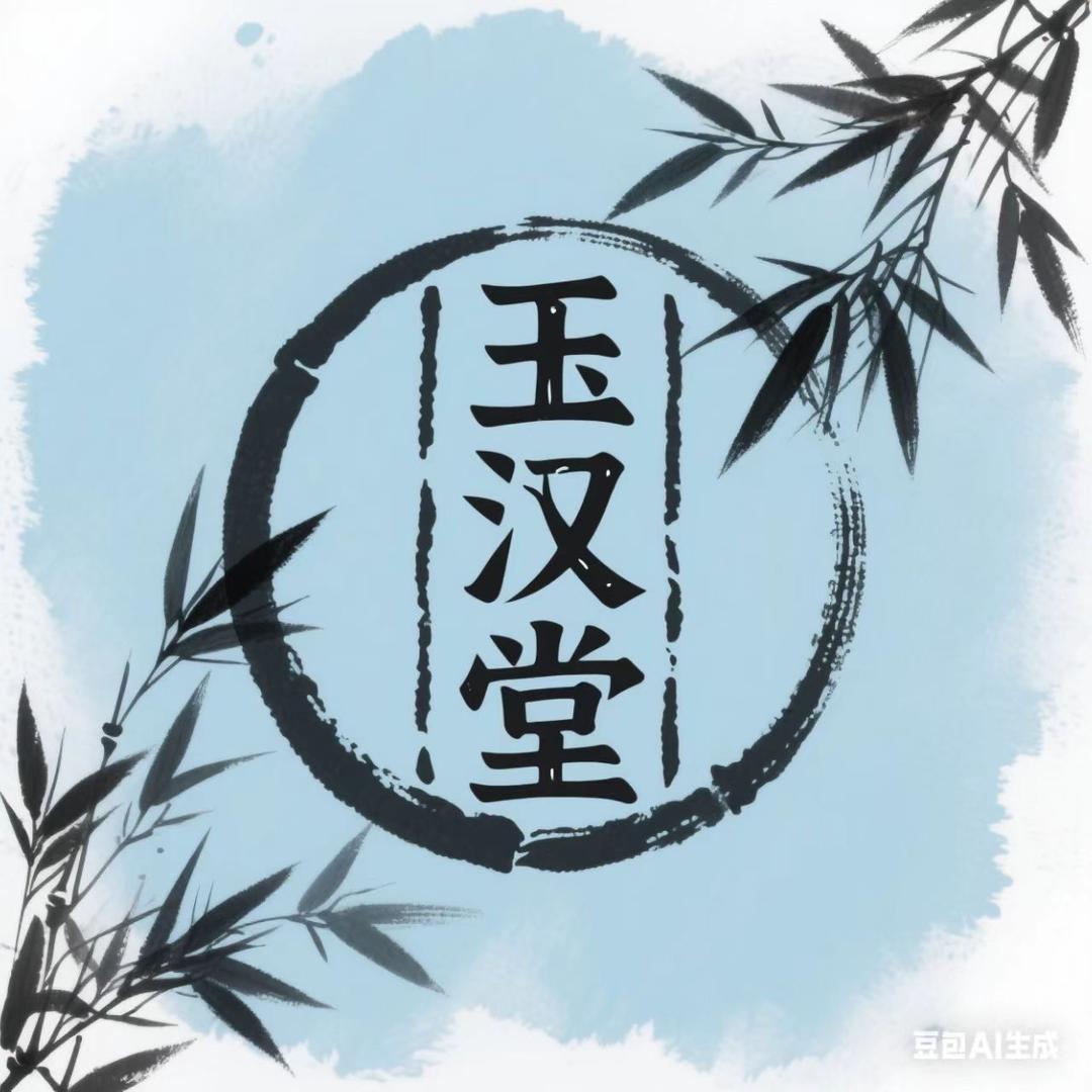 玉汉堂