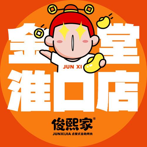 俊熙家点餐式自助烤肉（金堂淮口店）